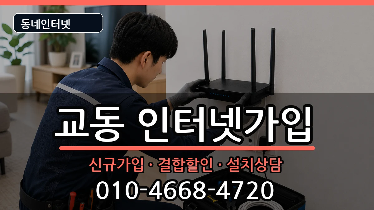 충청북도제천시교동  인터넷가입 주의사항형