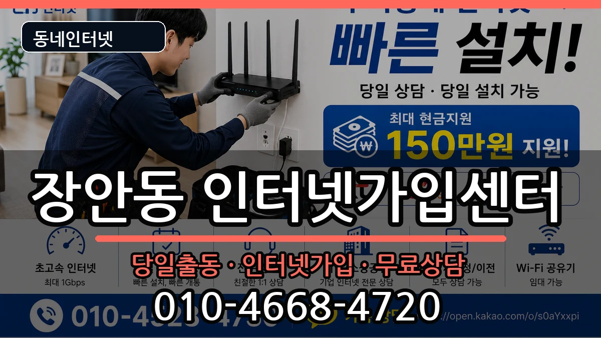 서울특별시동대문구장안동 인터넷설치 서울특별시동대문구장안동 인터넷설치 인터넷 설치 안내 이미지 3