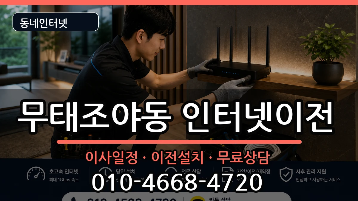 대구광역시북구무태조야동 기업인터넷 대구광역시북구무태조야동 기업인터넷 인터넷 설치 안내 이미지 3