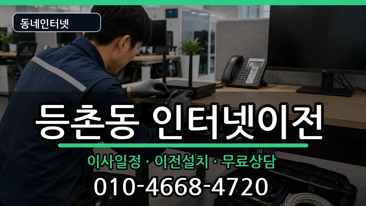 서울특별시강서구등촌동 인터넷TV결합 인터넷 설치 안내 이미지 3
