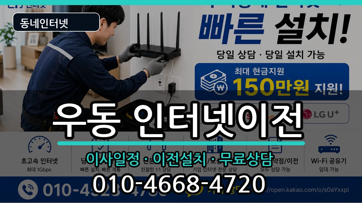 부산광역시해운대구우동 인터넷TV결합 인터넷 설치 안내 이미지 2