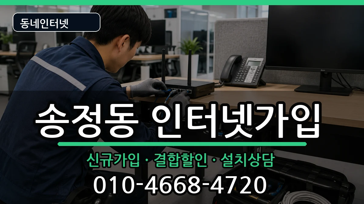 울산광역시북구송정동 인터넷가입 울산광역시북구송정동 인터넷가입 인터넷 설치 안내 이미지 1