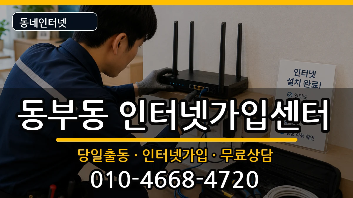경상북도경산시동부동 인터넷설치 인터넷 설치 안내 이미지 1