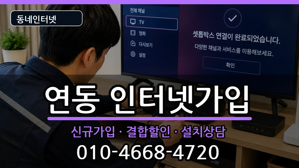 제주특별자치도제주시연동 인터넷가입 제주특별자치도제주시연동 인터넷가입 인터넷 설치 안내 이미지 2