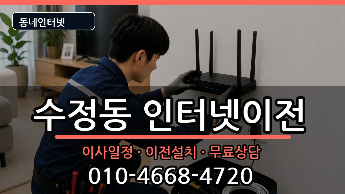 부산광역시동구수정동 인터넷이전 인터넷 설치 안내 이미지 1