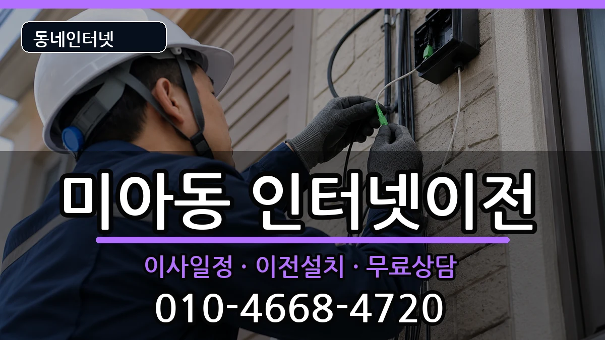 서울특별시강북구미아동 인터넷이전 인터넷 설치 안내 이미지 3