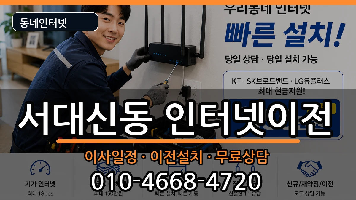 부산광역시서구서대신동 인터넷이전 부산광역시서구서대신동 인터넷이전 인터넷 설치 안내 이미지 3