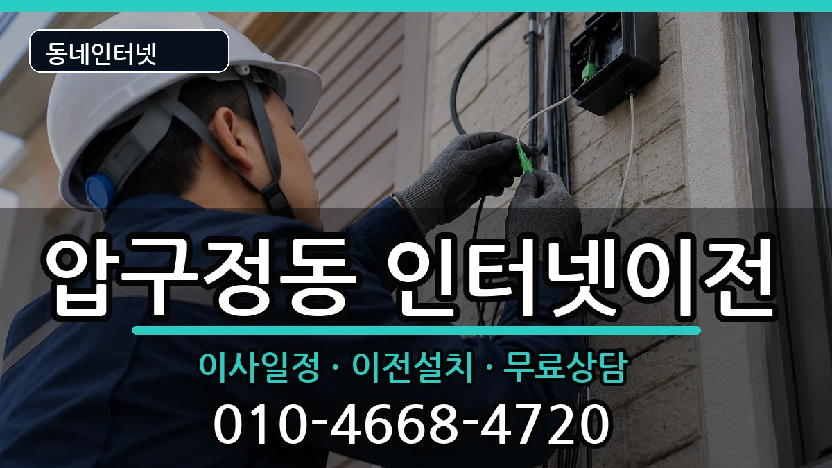 서울특별시강남구압구정동 기업인터넷 인터넷 설치 안내 이미지 3