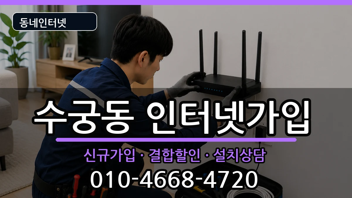서울특별시구로구수궁동 인터넷가입 서울특별시구로구수궁동 인터넷가입 인터넷 설치 안내 이미지 2