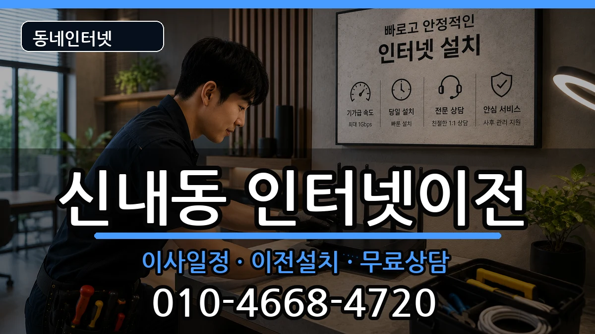 서울특별시중랑구신내동 인터넷TV결합 인터넷 설치 안내 이미지 3