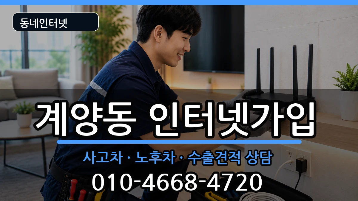 인천광역시계양구계양동 인터넷가입 인천광역시계양구계양동 인터넷가입 설치정보 처리 안내 이미지 2