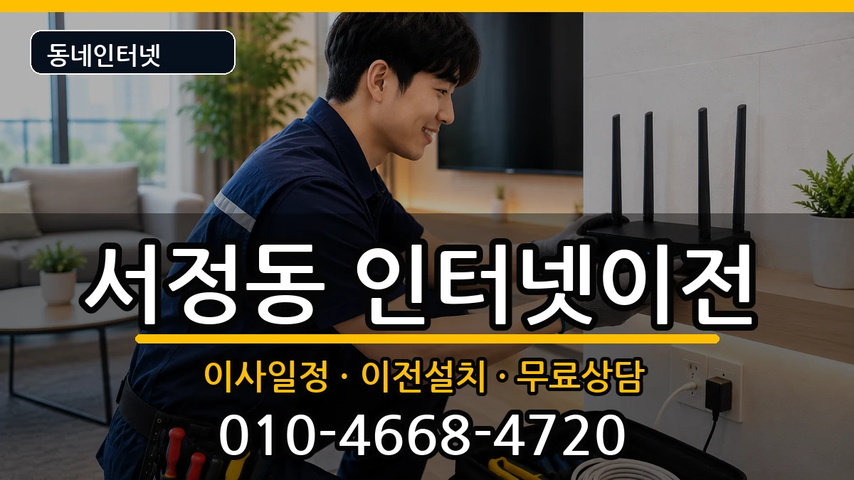 경기도평택시서정동 기업인터넷 경기도평택시서정동 기업인터넷 인터넷 설치 안내 이미지 1