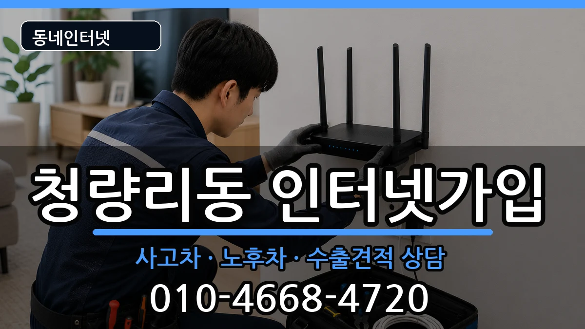 서울특별시동대문구청량리동 인터넷가입 서울특별시동대문구청량리동 인터넷가입 설치정보 처리 안내 이미지 1