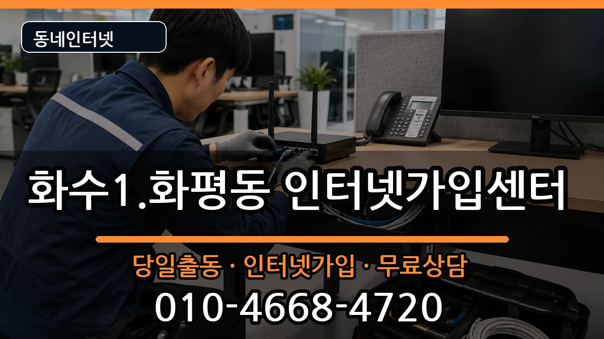 인천광역시동구화수1.화평동 인터넷설치 인터넷 설치 안내 이미지 3