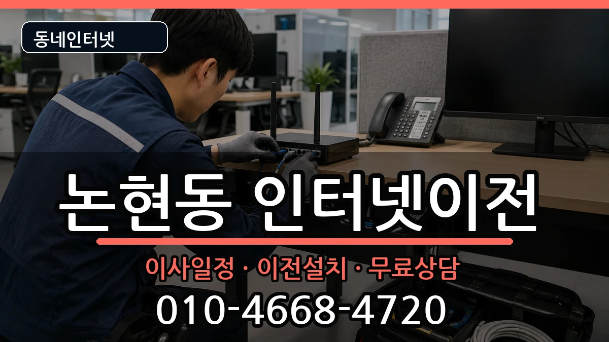서울특별시강남구논현동 기업인터넷 서울특별시강남구논현동 기업인터넷 인터넷 설치 안내 이미지 2