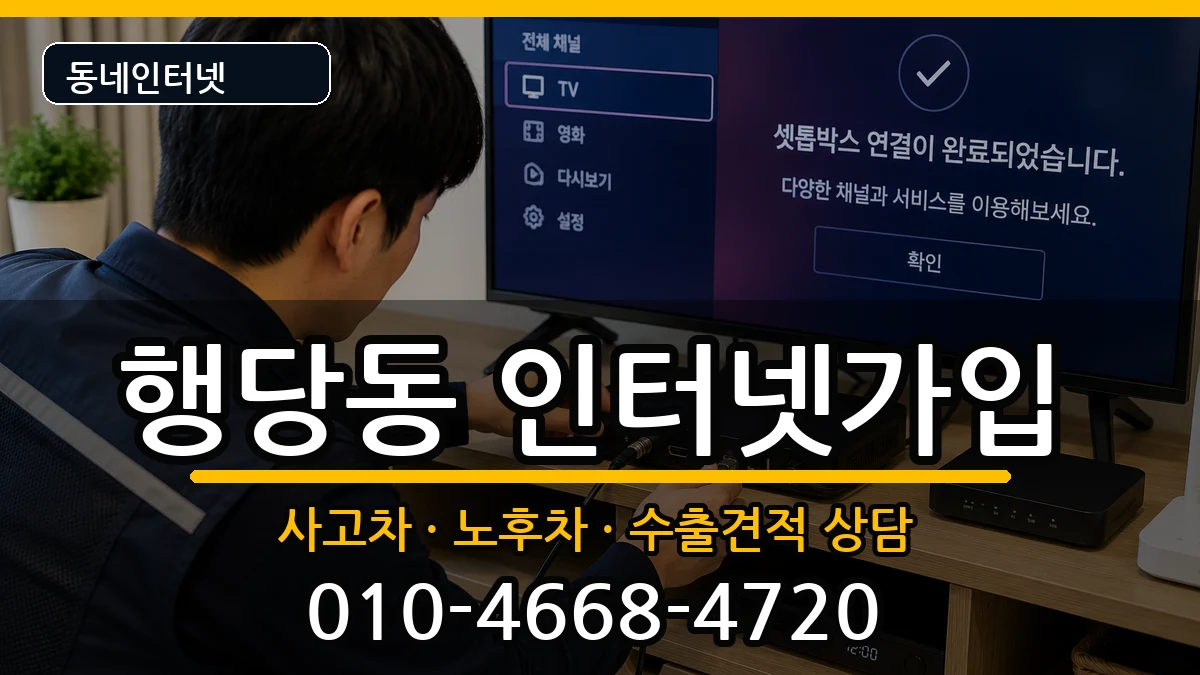 서울특별시성동구행당동 인터넷가입 서울특별시성동구행당동 인터넷가입 설치정보 처리 안내 이미지 1