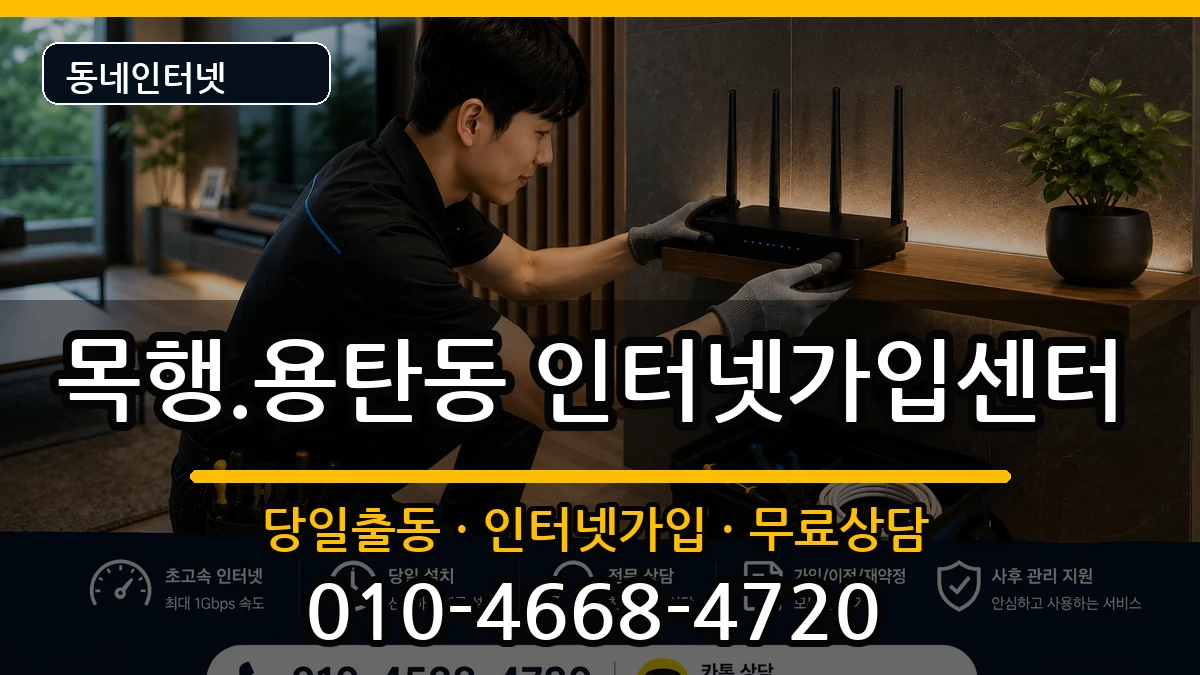 충청북도충주시목행.용탄동 인터넷설치 충청북도충주시목행.용탄동 인터넷설치 인터넷 설치 안내 이미지 2