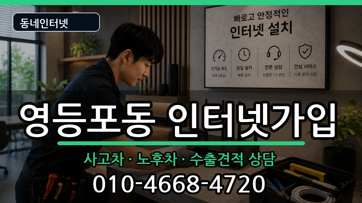 서울특별시영등포구영등포동 인터넷가입 서울특별시영등포구영등포동 인터넷가입 설치정보 처리 안내 이미지 1