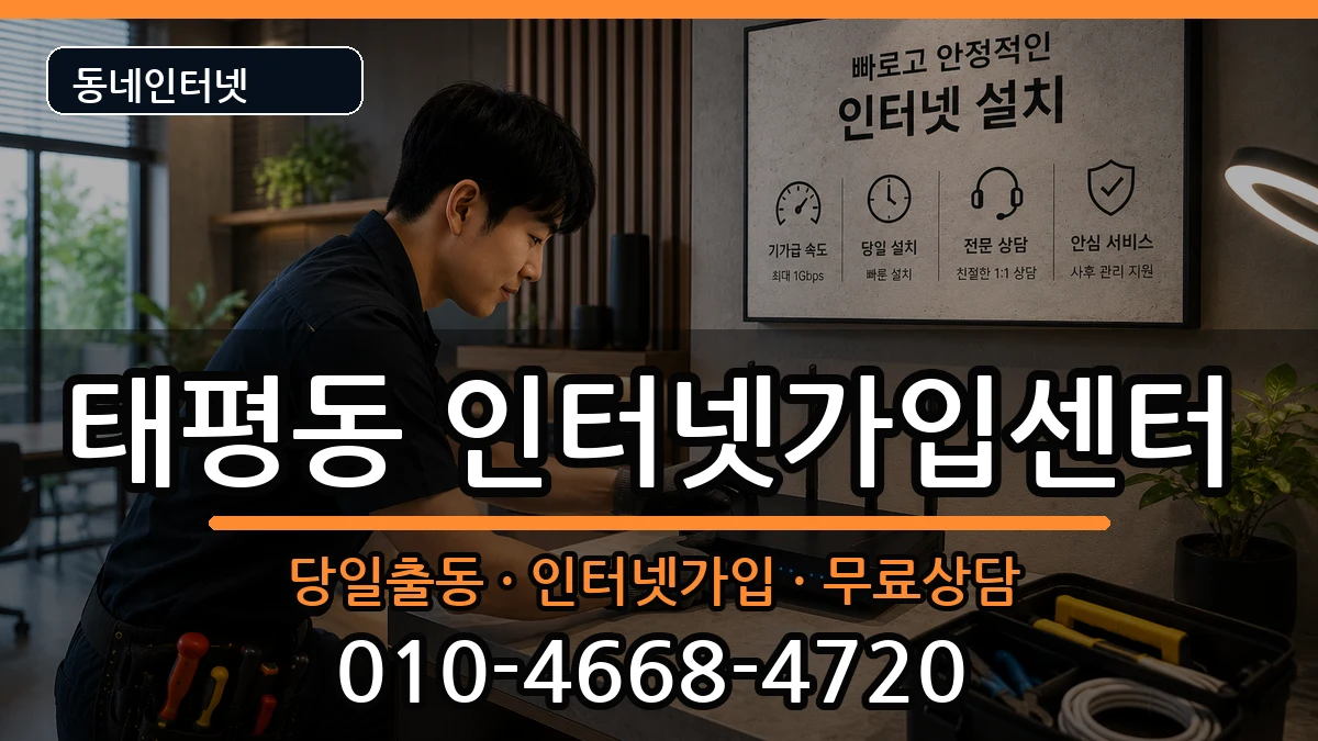 경기도성남시수정구태평동 인터넷설치 경기도성남시수정구태평동 인터넷설치 인터넷 설치 안내 이미지 1