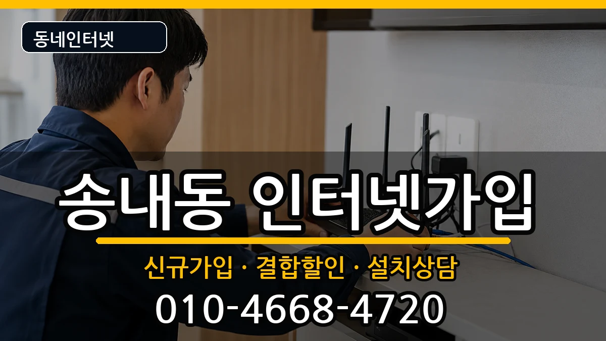 경기도부천시소사구송내동 인터넷가입 경기도부천시소사구송내동 인터넷가입 인터넷 설치 안내 이미지 2