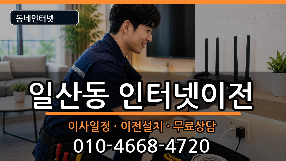 울산광역시동구일산동  인터넷이전 지역형