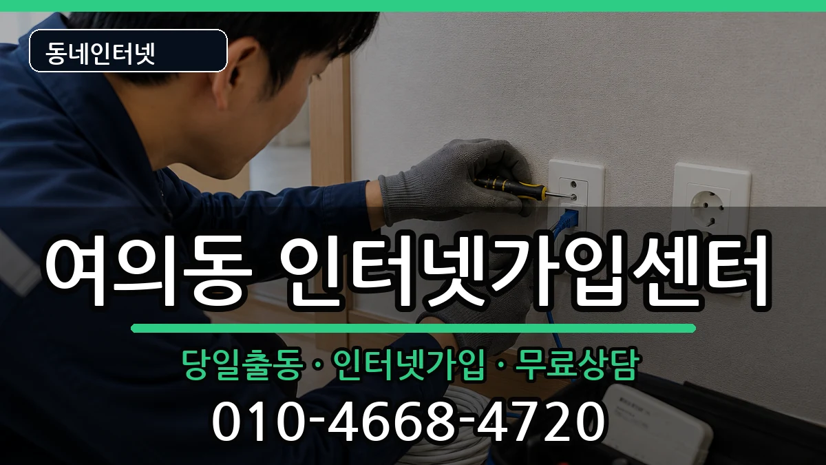 서울특별시영등포구여의동 인터넷설치 서울특별시영등포구여의동 인터넷설치 설치정보 처리 안내 이미지 3