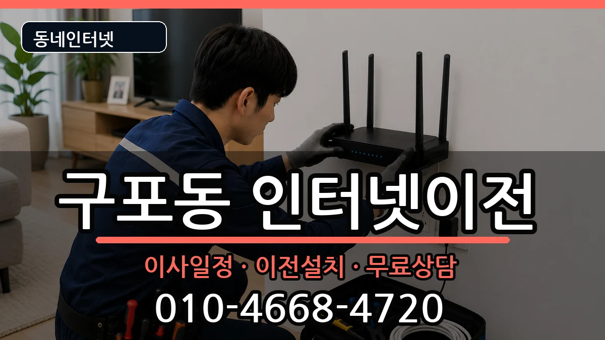 부산광역시북구구포동 인터넷이전 인터넷 설치 안내 이미지 3