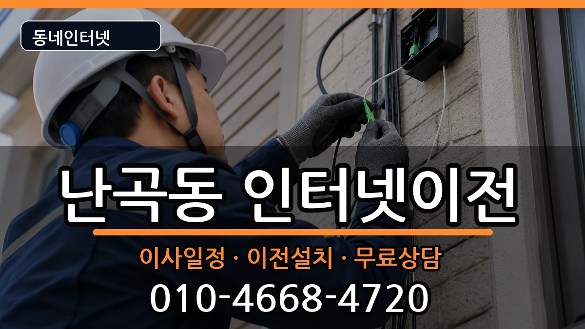 서울특별시관악구난곡동  인터넷TV결합 FAQ형