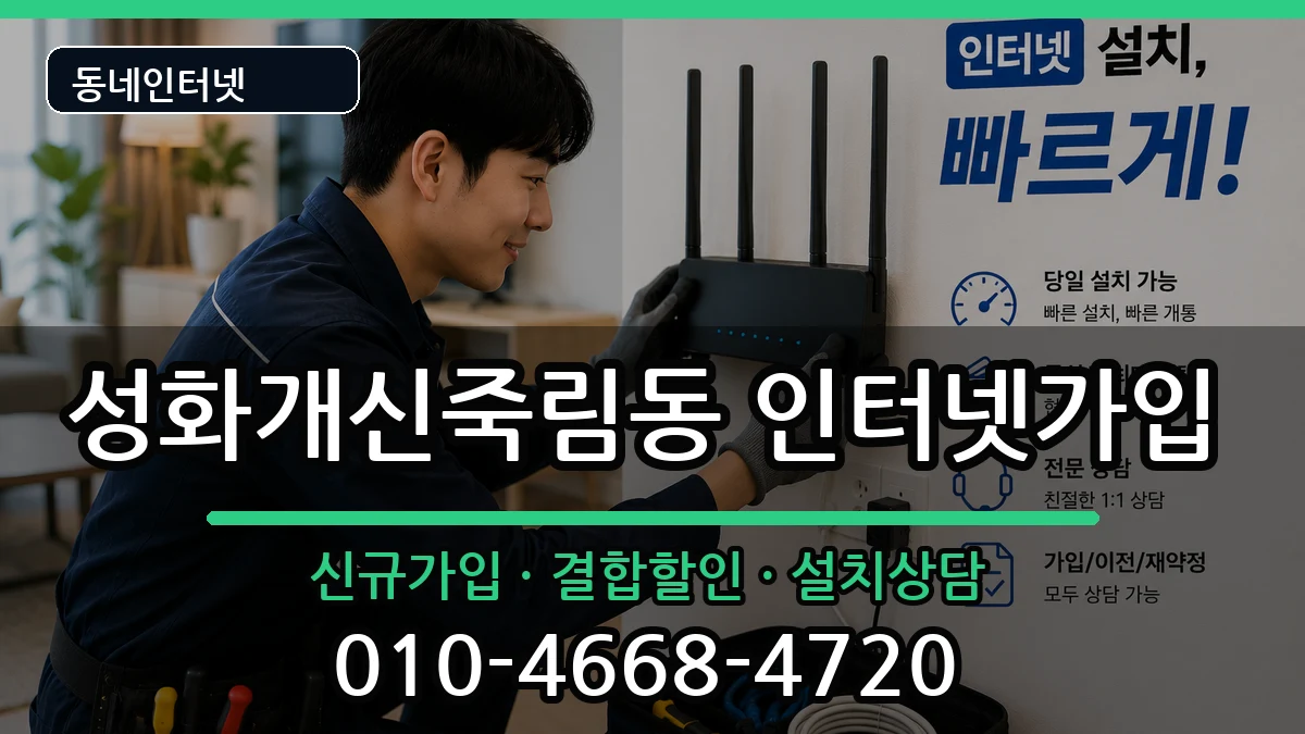 충청북도청주시서원구성화개신죽림동  인터넷가입 준비사항형