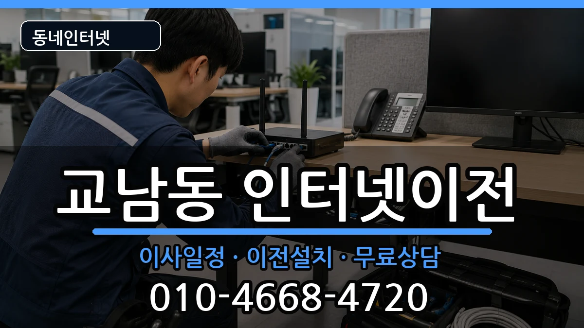 서울특별시종로구교남동  인터넷TV결합 질문형