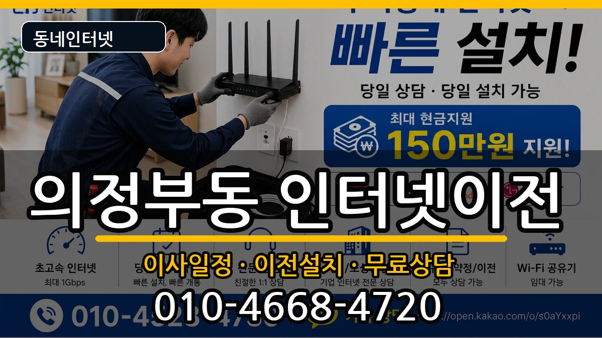 경기도의정부시의정부동 인터넷이전 경기도의정부시의정부동 인터넷이전 인터넷 설치 안내 이미지 2
