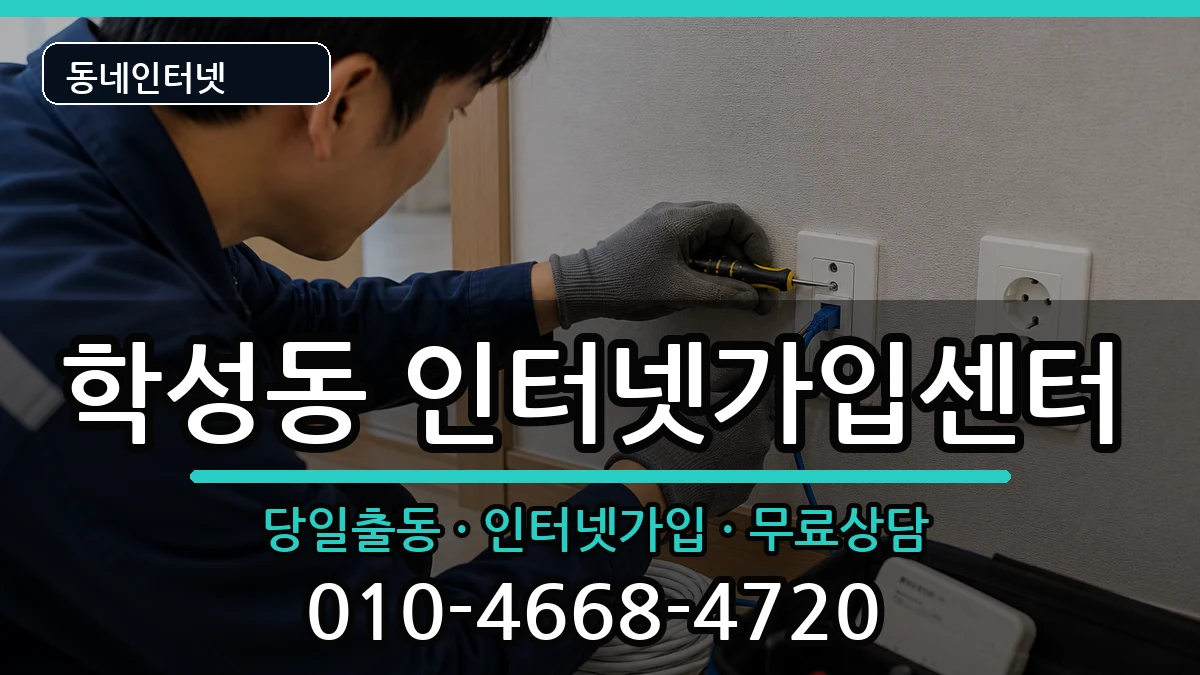 강원특별자치도원주시학성동 인터넷설치 강원특별자치도원주시학성동 인터넷설치 인터넷 설치 안내 이미지 1