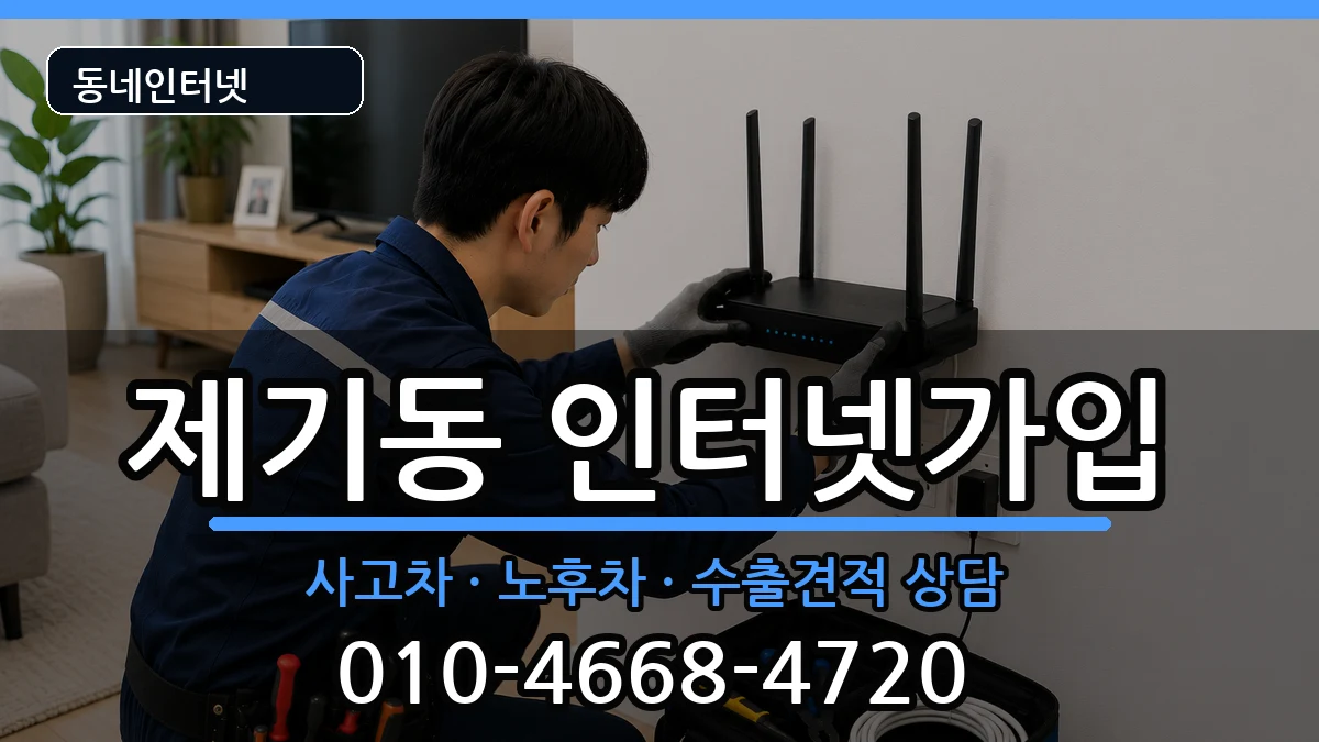 서울특별시동대문구제기동 인터넷가입 서울특별시동대문구제기동 인터넷가입 설치정보 처리 안내 이미지 3