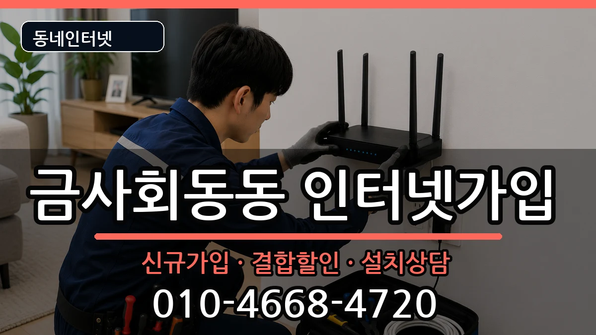 부산광역시금정구금사회동동 인터넷가입 인터넷 설치 안내 이미지 2