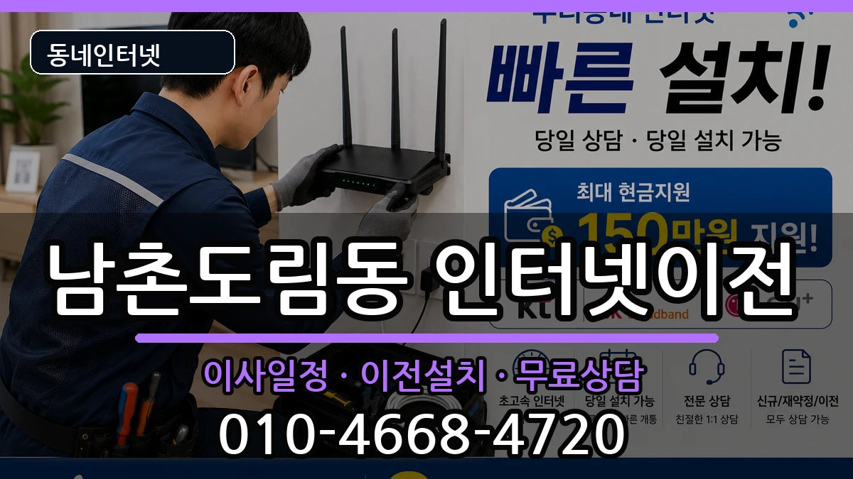 인천광역시남동구남촌도림동 인터넷TV결합 인천광역시남동구남촌도림동 인터넷TV결합 인터넷 설치 안내 이미지 1