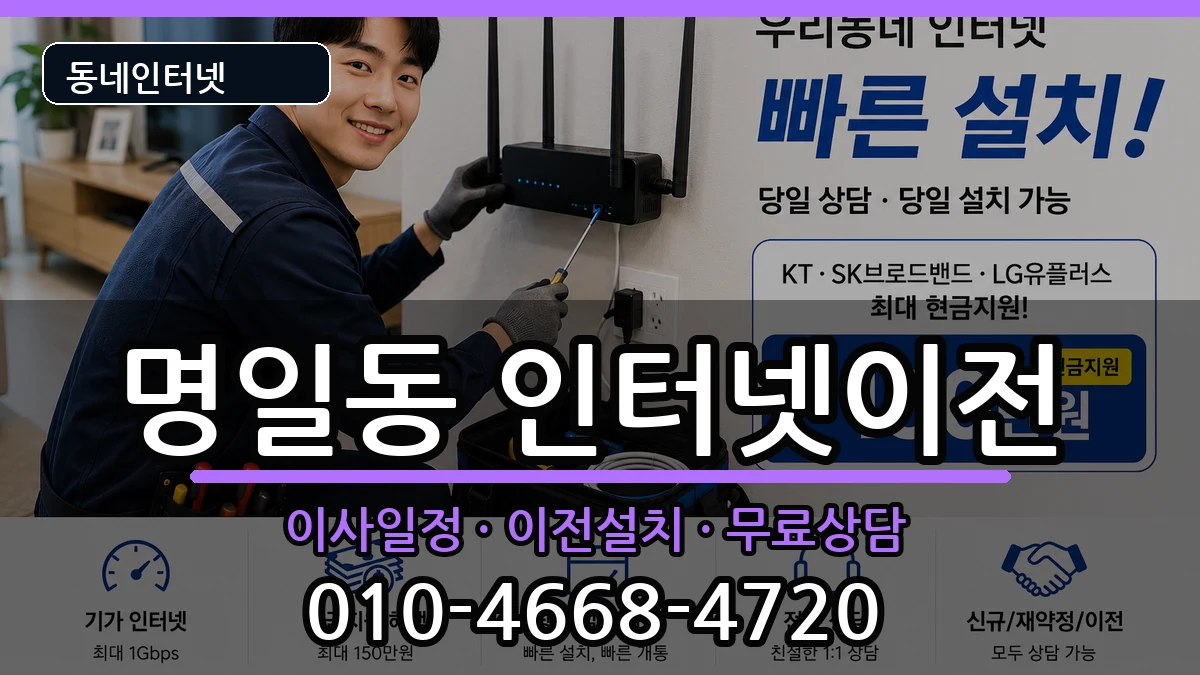 서울특별시강동구명일동 인터넷TV결합 서울특별시강동구명일동 인터넷TV결합 인터넷 설치 안내 이미지 3