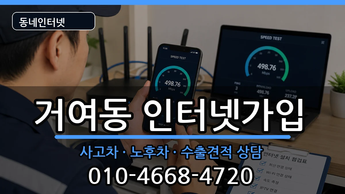 서울특별시송파구거여동  인터넷가입 비교형