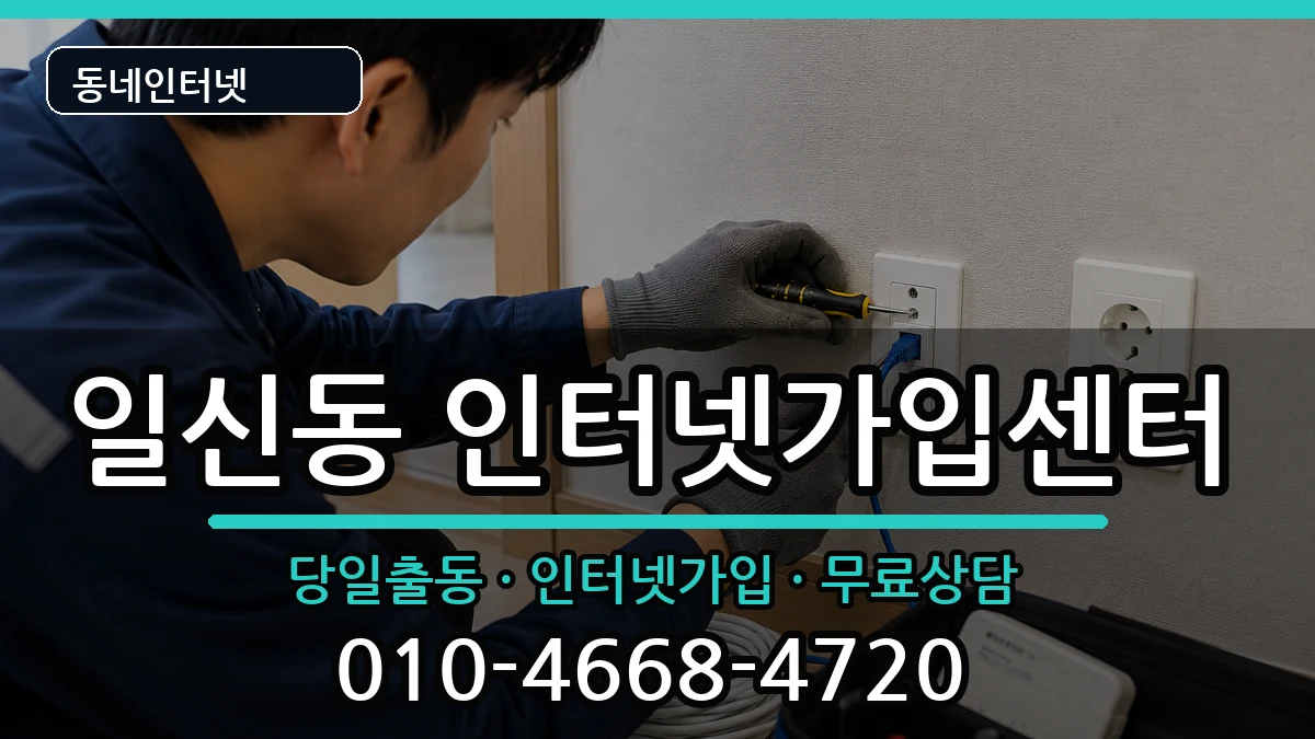 인천광역시부평구일신동 인터넷설치 인터넷 설치 안내 이미지 3