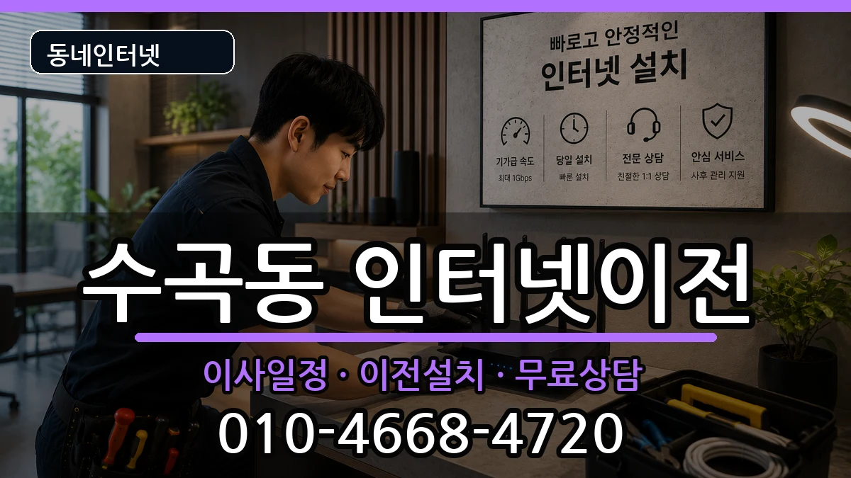 충청북도청주시서원구수곡동  인터넷TV결합 비용형