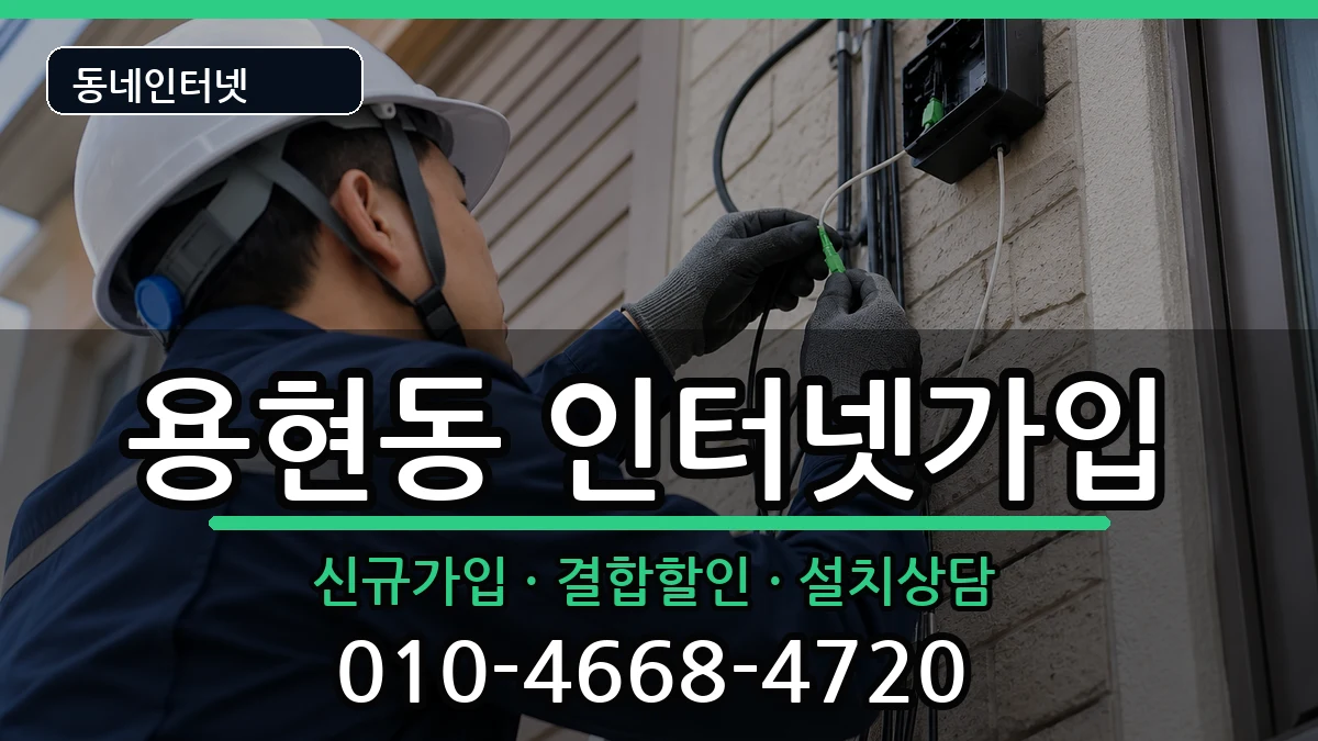 인천광역시미추홀구용현동 인터넷가입 인터넷 설치 안내 이미지 3