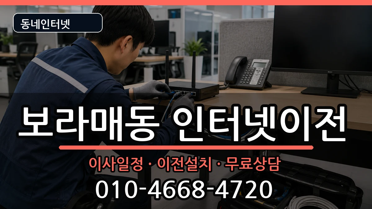 서울특별시관악구보라매동 인터넷이전 인터넷 설치 안내 이미지 1