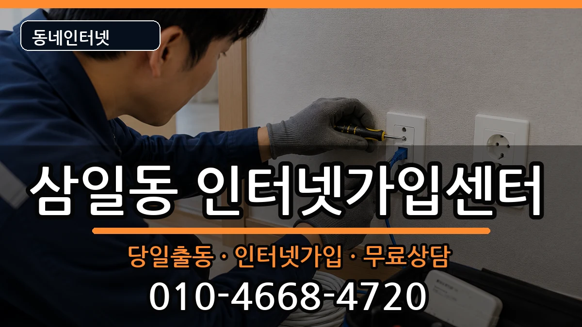 전라남도여수시삼일동 인터넷설치 인터넷 설치 안내 이미지 3