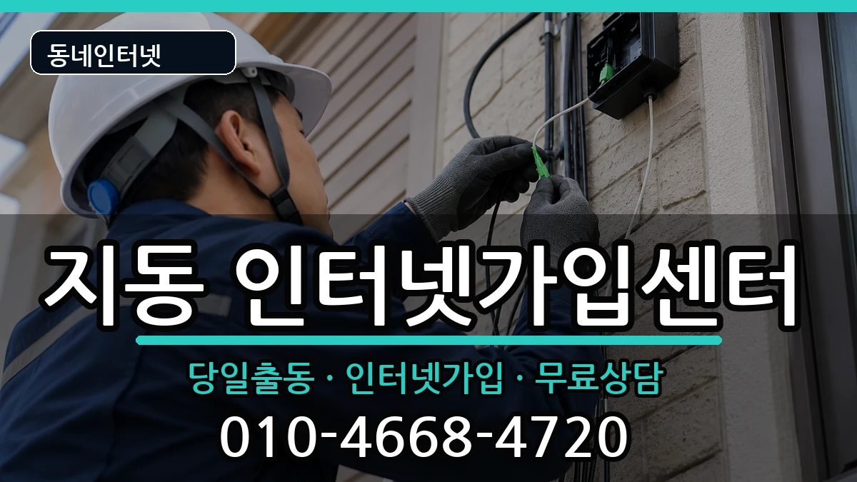 경기도수원시팔달구지동 인터넷설치 경기도수원시팔달구지동 인터넷설치 인터넷 설치 안내 이미지 2