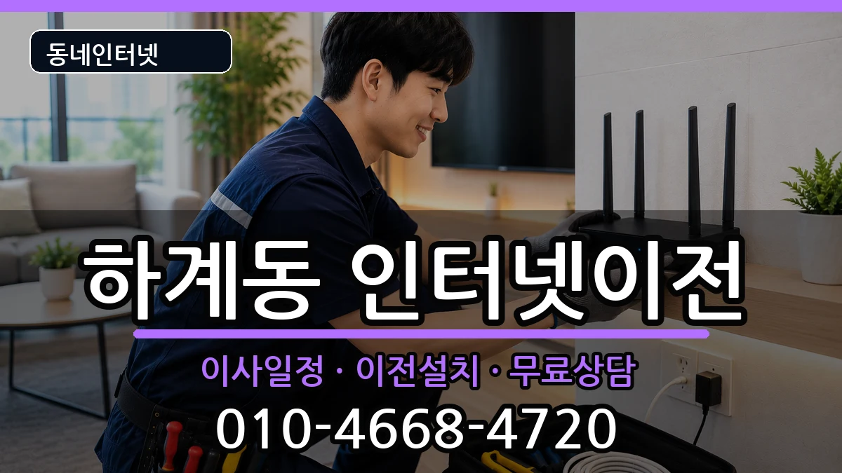 서울특별시노원구하계동 기업인터넷 인터넷 설치 안내 이미지 3