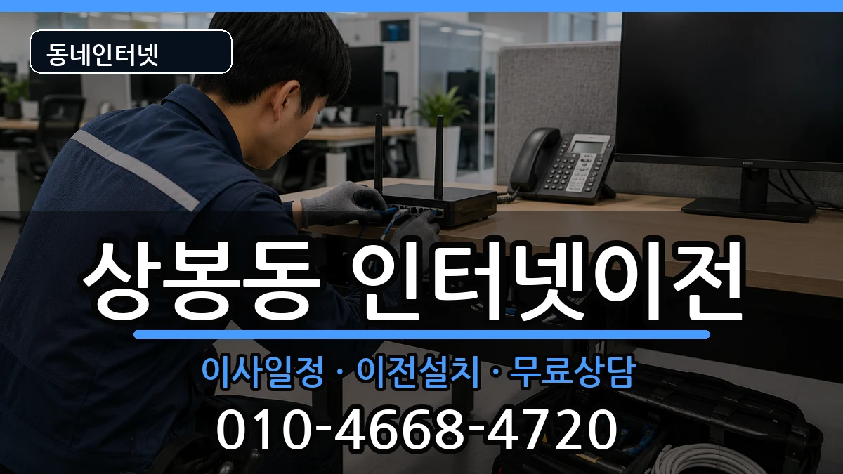서울특별시중랑구상봉동  인터넷TV결합 질문형