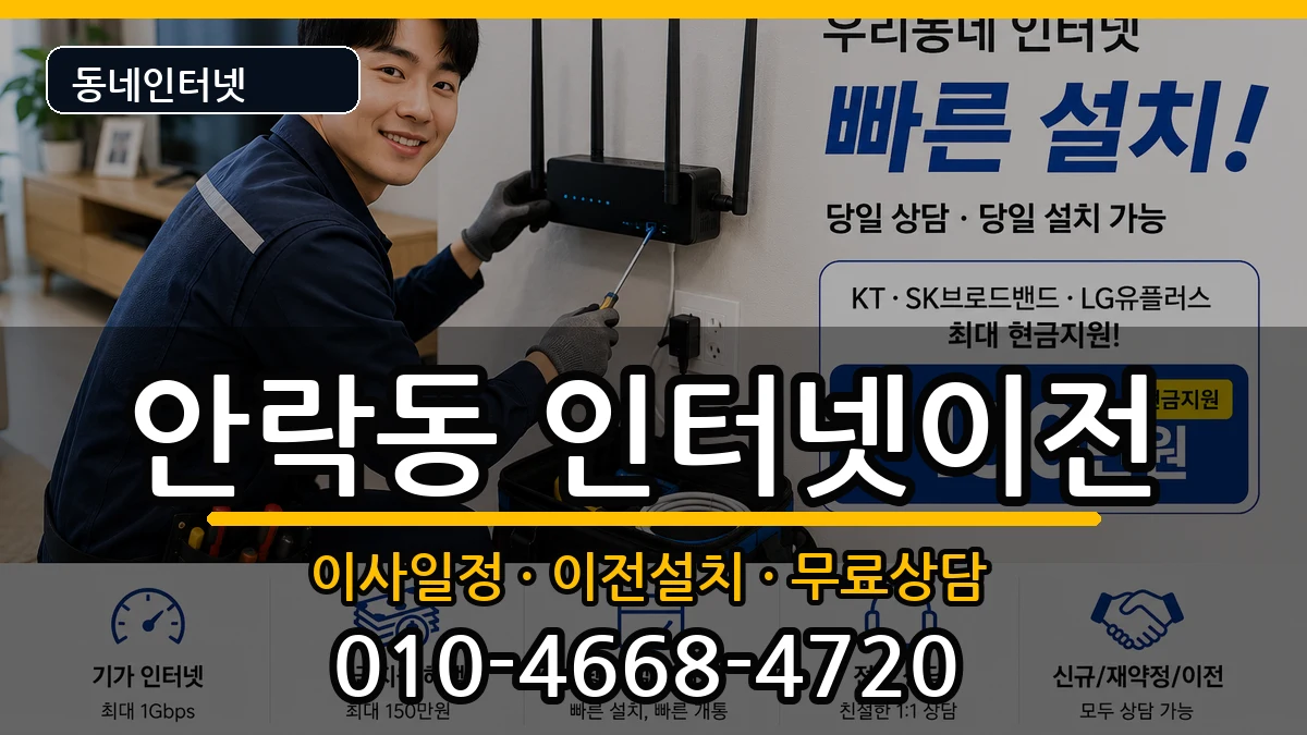 부산광역시동래구안락동 기업인터넷 부산광역시동래구안락동 기업인터넷 인터넷 설치 안내 이미지 3