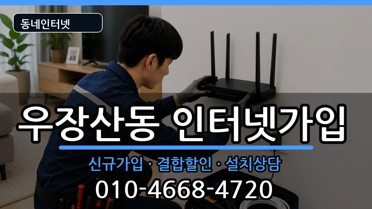 서울특별시강서구우장산동  인터넷가입 준비사항형
