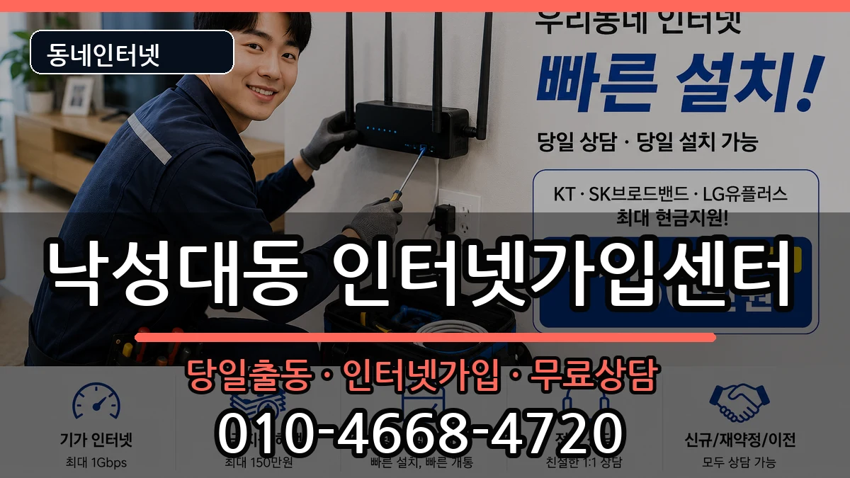 서울특별시관악구낙성대동  인터넷설치 정보형
