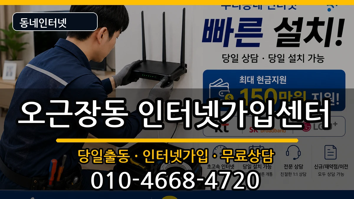 충청북도청주시청원구오근장동 인터넷설치 인터넷 설치 안내 이미지 2