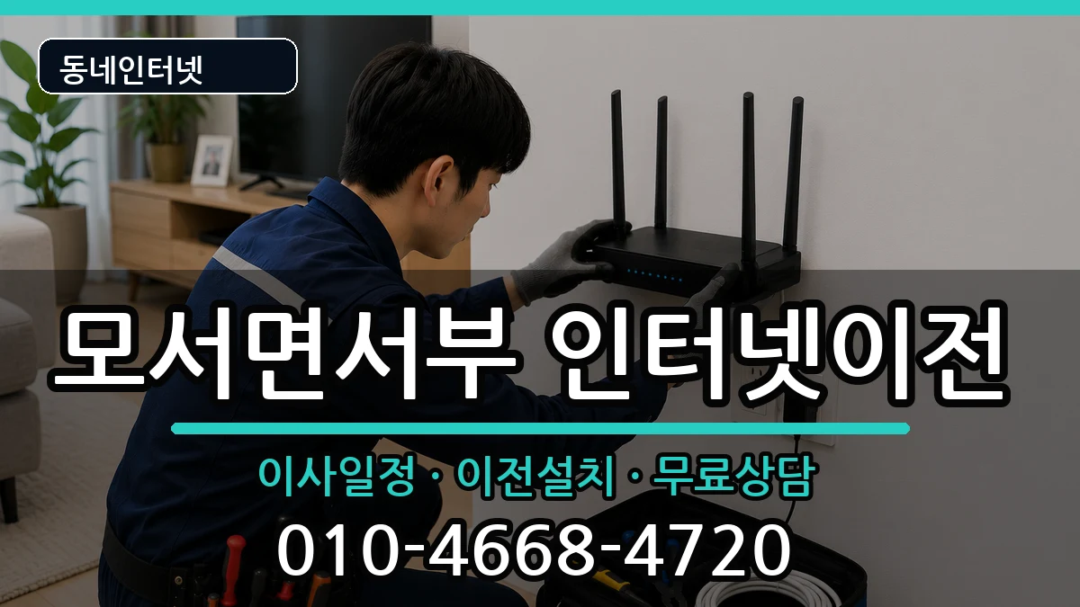 경상북도상주시모서면서부 기업인터넷 경상북도상주시모서면서부 기업인터넷 인터넷 설치 안내 이미지 1